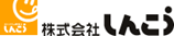 株式会社しんこう